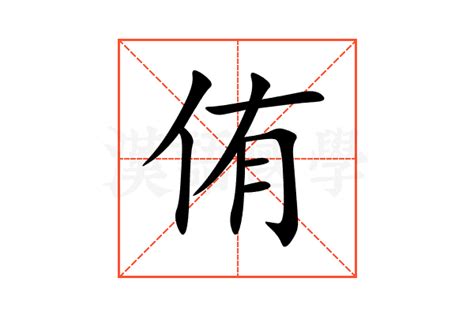 侑五行|侑的意思